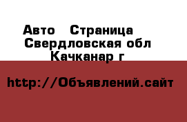  Авто - Страница 10 . Свердловская обл.,Качканар г.